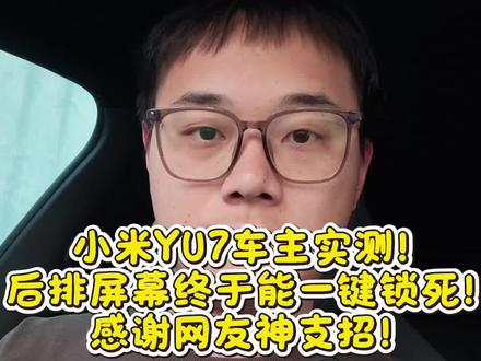 感谢@血荐轩辕的支招,称通过超级任务让小爱执行命令达到了所需效果。
两个分享码搭配使用效果更好,分别为900763756、640166604。
恳请官方@雷军 @小米汽车 通过OTA升级让【后排屏幕长期保持童锁开启状态】的操作更简单易用
#小米yu7 #小米汽车 #ota升级 #建议 #用车分享