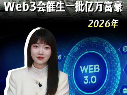 为什么2026年web3将会催生一批亿万富豪? #零距离看懂财经 #青年创作者成长计划 #全球创作者计划