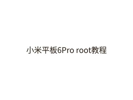 希望对你有帮助#root #小米 #一加 #刷机 #手机刷机