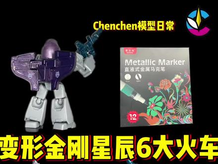 布鲁可变形金刚星辰版第六弹斜码大火车太多了怎么办 教你简单笔涂改造一下_(:з)∠)_
这次用到了
多乐绘直液式马克笔
鎏彩色系12色#玩具 #布鲁可积木人#变形金刚#cos发电计划 #多乐绘直液式马克笔
给大火车简单笔涂一下
MR15涂头部
MV18涂机翼
MB67涂武器