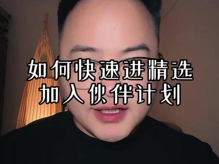目前能快速开通伙伴计划的方式#抖音赚钱 #自媒体