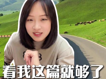 来新疆看我这篇就够了#新疆 #南疆北疆 #旅游攻略 #新疆旅游