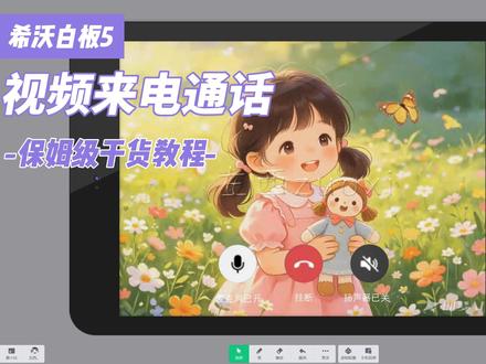 希沃教程-来电动画希沃版视频添加教程 希沃版语音来电动画视频添加教程超精细,超实用!按照视频内容一步一步操作,谁还学不会!视频使用横屏平板界面进行展示,竖屏手机界面同理。#左西微课 #ppt模板 #教师必备 #互动课件 #趣味课堂