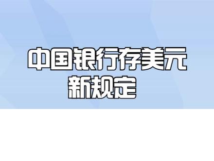 中国银行存美元新规定