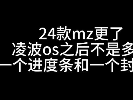 mzmix2024 款凌波os 改真实速度
详细教程#mz#凌波os#仪表#速度