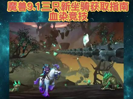 #魔兽世界怀旧服 #魔兽世界 9.1新版本三只坐骑获取攻略分享