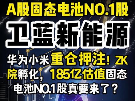 华为小米重仓押注!185亿估值 固态电池NO.1股真要来了 注意了!A 股又要诞生新赛道龙头?华为小米联手投资,估值直冲185亿,中科院孵化的卫蓝新能源,或将拿下固态电池NO.1股宝座!#固态电池 #固态电池第一股 #新能源 #续航 #电池