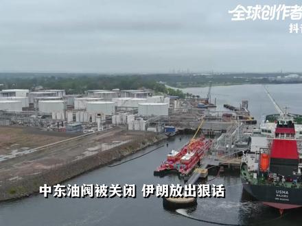 中东油阀被关闭,伊拉克武装参战!对世界影响有多大? #零基础看懂全球 #全球创作者计划 #春节世界观察