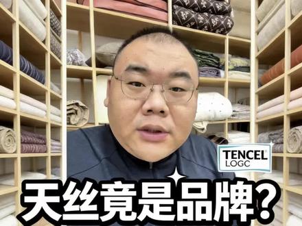 天丝是什么 #真实生活分享计划 #纺织品科普 #家纺床上用品 #大实话 #科普一下 天丝是一个品牌并不是一种材质,再遇到面料成分写天丝的不要再买啦
