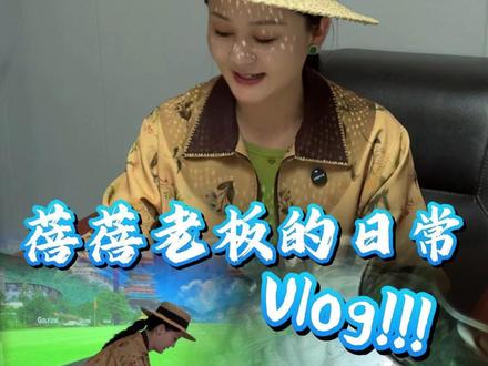 总裁,有空一起打高尔夫吗? 身高175的翡翠老板娘一日vlog~#翡翠 #翡翠老板 #翡翠梦想家蓓蓓 #日常vlog #真实生活分享计划