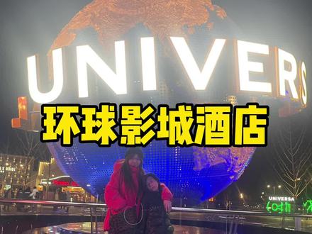 给想去环球影城玩的伙伴们做个参考吧#旅行vlog #北京环球影城 #亲子游玩好去处 #周末去哪玩 #北京环球影城大酒店