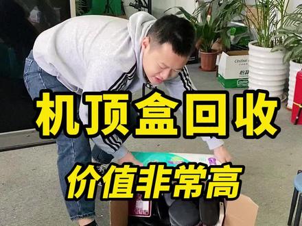 机顶盒千万不要再当废塑料处理了#机顶盒 #废旧回收 #废旧物资 #回收 #废品回收 #抖音 #抖音小助手