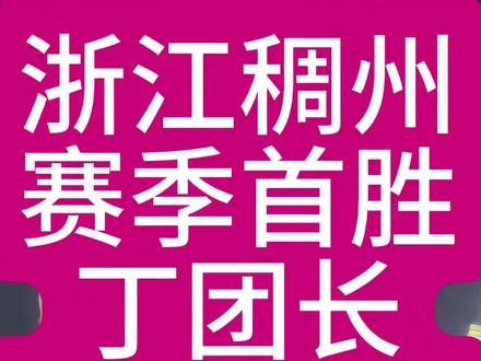 浙江稠州赛季首胜丁团长如释重负#浙江稠州金租男篮#丁伟#吴前#程帅澎#余嘉豪