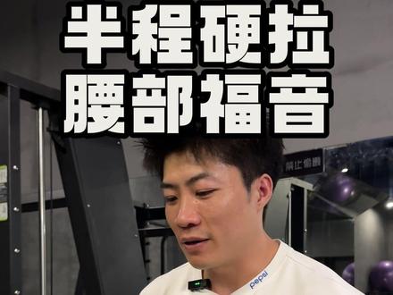 半程硬拉搞起来 #变强 #背部训练 #bd水解乳清蛋白粉