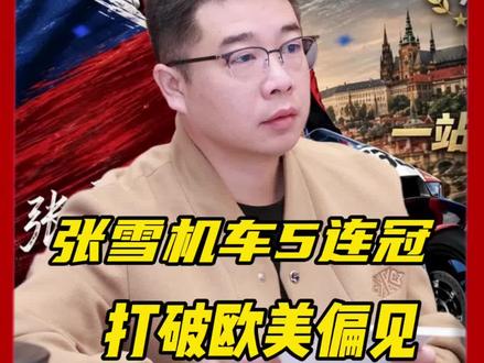 张雪机车5座冠军,冲顶年度冠军#民族自信 #张雪机车梦 #中国制造 #车王五连冠 #机车