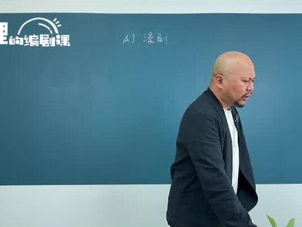 一分钟讲透,到底什么是 AI 漫剧 #AI漫剧 #编剧干货 #剧本创作技巧 #编剧入门 #学习