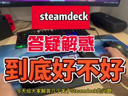 #好物分享 #游戏外设 #主机游戏 steamdeck总体来说很香,主要是存档和pc互通就很方便,还有问题评论区共同解答