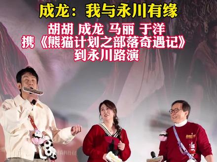 成龙:我与永川有缘 胡胡 成龙 马丽 于洋携《熊猫计划之部落奇遇记》
到永川路演 #熊猫计划之部落奇遇记 #过年来重庆永川奇#永川西部科技影视城又来大明星