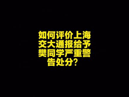 如何评价上海交大通报给予樊同学严重警告处分?#上海交大 #上海交大樊同学 #每日话题