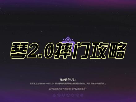 琴2.0摔门攻略 #原神的日常
