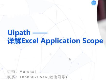 Uipath RPA流程自动化项目实战 Excel application scope