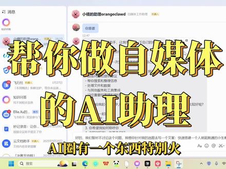 给自己招了个AI自媒体助理#openclaw #自媒体 #ai做自媒体 #ai创业思维 #clawdbot