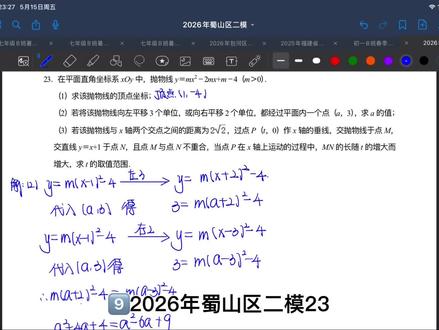2026年蜀山区二模23 2026年安徽省合肥市蜀山区二模卷第23题——抛物线
#数学在线学习 #备考中考 #安徽省二模 #蜀山区二模 #数学备考经验分享