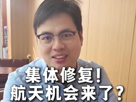 大修复!航天的机会才刚刚开始! #商业航天 #股票 #A股 #商业航天集体修复 #投资