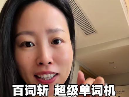 百词斩超级单词机重磅来袭!
查词+背诵一机搞定,学习效率翻倍#百词斩单词机 #数码科技 #背单词神器 #词典笔#背单词