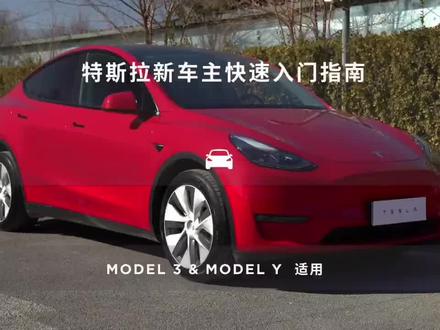 特斯拉新车主快速入门指南#特斯拉