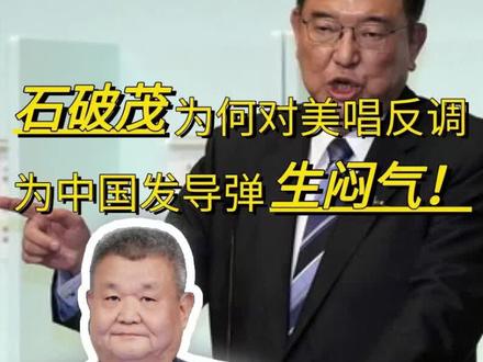 石破茂为何会倒反天罡,和美国唱反调?中国洲际导弹令日本生闷气