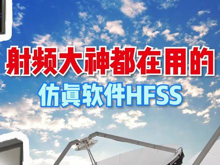 HFSS和CST哪家好?各位有何看法!#建模 #工业设计 #半导体 @抖音小助手