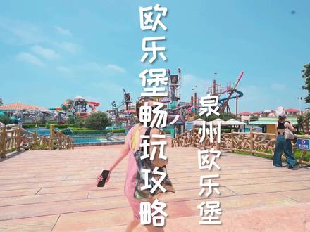这份最全的泉州欧乐堡三园畅玩攻略来咯~#泉州欧乐堡 #泉州欧乐堡烟花啤酒节 #泉州欧乐堡水上电音节 #泉州暑假亲子游攻略
