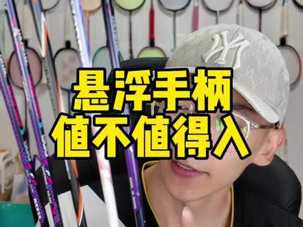 有利有弊吧,你觉得呢? #羽毛球 #羽毛球拍 #悬浮手柄