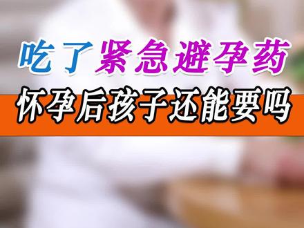 吃了紧急避孕药,发现怀孕了,孩子还能要吗?#怀孕 #孩子 #女性健康 @DOU+小助手