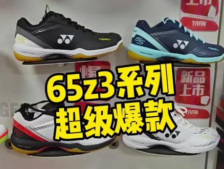 销售冠军
超热卖的球鞋
65z3 球星款
高端热销系列 基本都有码数
月销几百双#好鞋推荐 #尤尼克斯 #羽毛球鞋