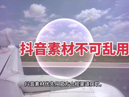 抖音素材不可乱用,小心掉坑!