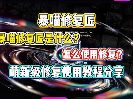 暴喵修复匠是什么?怎么使用修复?详细使用教程分享 #电脑知识 #电脑小技巧 #dll文件丢失 #Windows #steam游戏