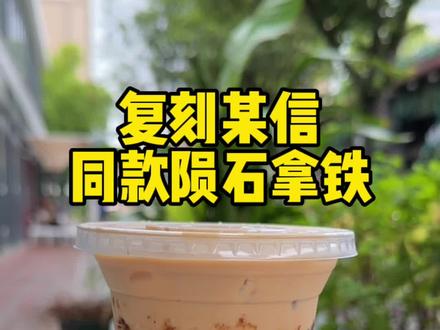 经典又好喝的某信同款陨石拿铁怎么做?跟着Soso老师学起来!
#茶饮 #咖啡 #咖啡培训 #咖啡制作 #陨石拿铁 @DOU+小助手 @抖音热点