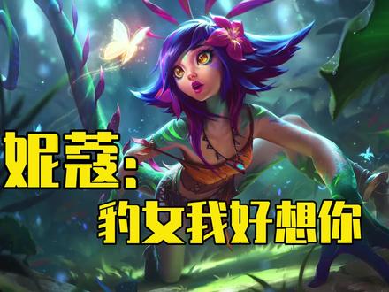 【妮蔻】盖伦的生活真简单 拿着剑转就是 #lol #妮蔻 #豹女