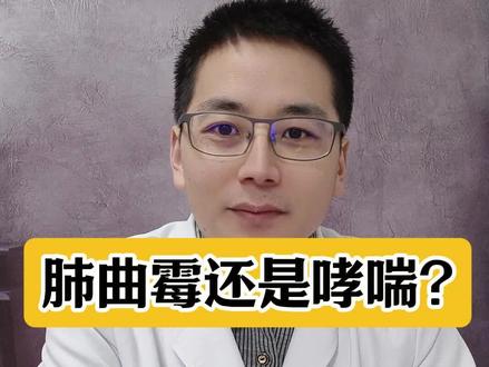 有时候哮喘可能被错误的诊断了,有可能是曲霉菌感染,导致的咳嗽喘气 #抖出健康知识宝藏 #曲霉菌 #哮喘 #我的年度健康盘点 四川大学华西医院 呼吸科 吴寿全 博士 博士后 咳嗽 哮喘 慢阻肺 肺结节 肺功能 气喘 抖音 科普 小荷