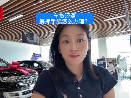 车贷还清,解押手续怎么办理?#解押 #每天一个用车知识