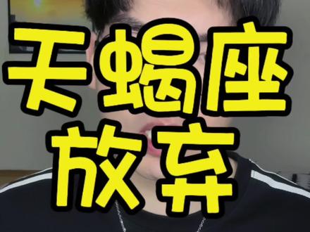 天蝎放弃 #天蝎座 #天蝎 #星座运势 #星座 #星座解析