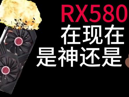 RX580在26年的今天是夯爆了还是拉完了?#电脑 #显卡 #RX580 #AMD #老黄
