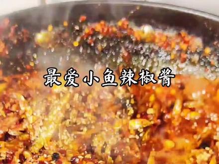 #抖音美食推荐官 #无辣不欢 #自制辣椒酱 这么好吃的小鱼干辣椒酱,每次都要做一大盆,拌面拌饭拌啥都行!