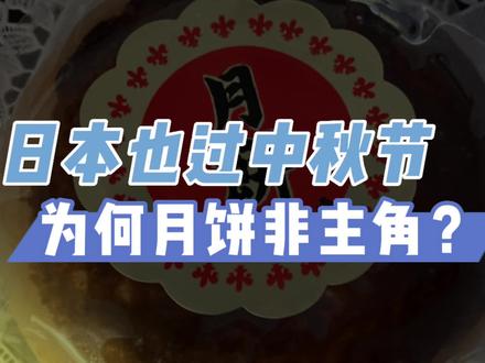 日本也过中秋节,为何月饼非主角? #vlog日常 #vlog