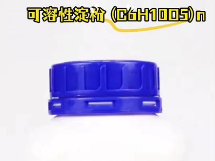 #淀粉 #化学 #万物皆化学 #知识科普 #化学元素教学 可溶性淀粉(C6H10O5)n国药试剂淀粉指示剂化学用途:血液非蛋白氮的检验;测定血清钠;增稠剂、稳定剂、填充剂