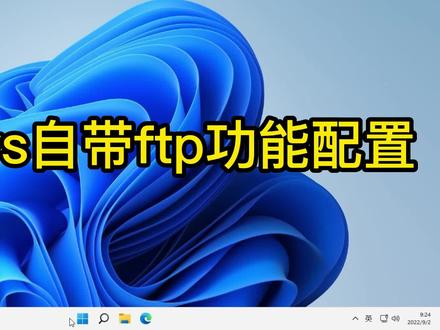 Windows自带ftp功能如何使用之如何添加ftp功能 #电脑知识 #教程 #ftp