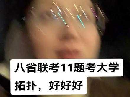 #高考数学 #八省联考 嗓子上课上废了