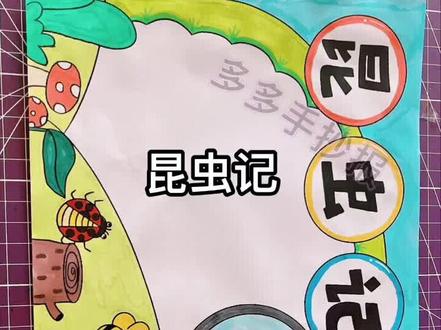 #昆虫记 #昆虫记读书笔记 #昆虫记手抄报